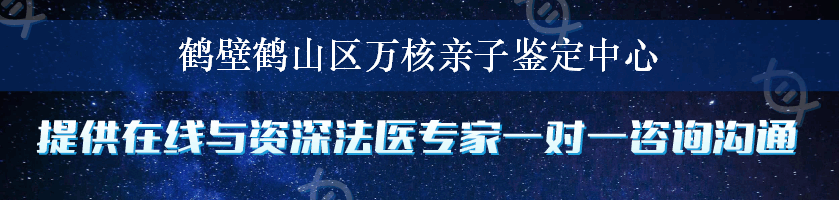 鹤壁鹤山区万核亲子鉴定中心